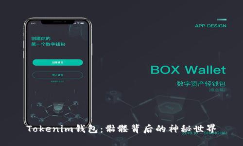 Tokenim钱包：骷髅背后的神秘世界