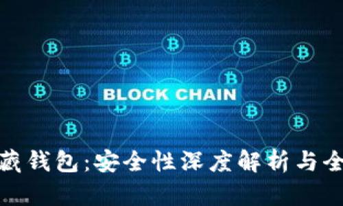 数字典藏钱包：安全性深度解析与全面评估