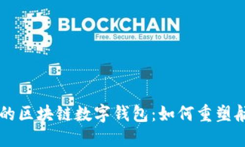 新加坡航空的区块链数字钱包：如何重塑航空业的未来