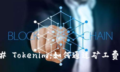 ### Tokenim：如何通过矿工费盈利