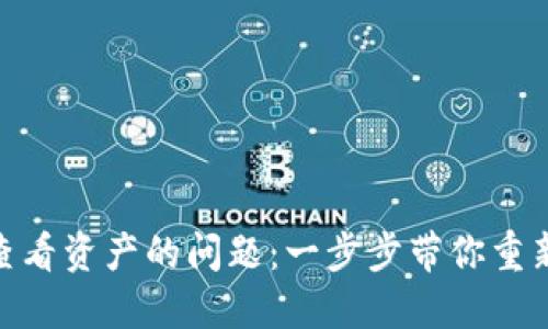 解决Tokenim无法查看资产的问题：一步步带你重新找到你的数字资产