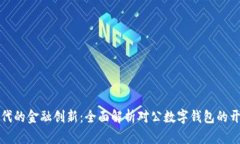 数字化时代的金融创新：