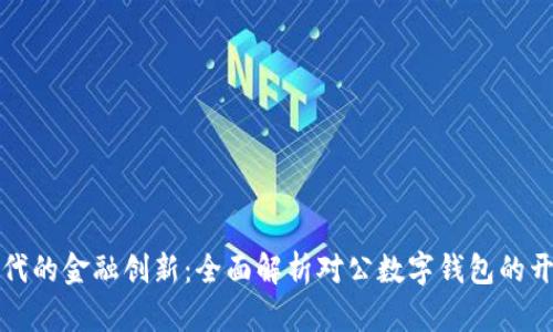 数字化时代的金融创新：全面解析对公数字钱包的开立与应用