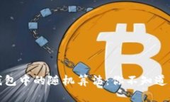 揭秘数字钱包中的随机算