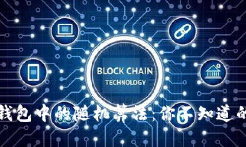 揭秘数字钱包中的随机算法：你不知道的安全秘密