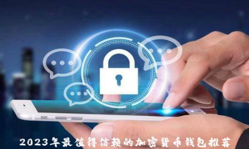 
2023年最值得信赖的加密货币钱包推荐