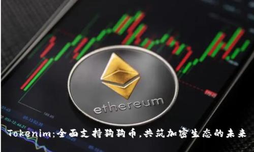 Tokenim：全面支持狗狗币，共筑加密生态的未来