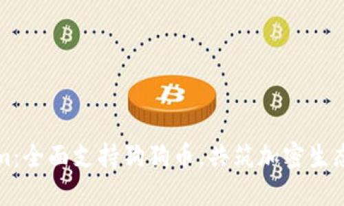 Tokenim：全面支持狗狗币，共筑加密生态的未来
