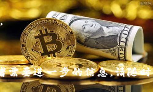 要在苹果 X 手机上下载 Tokenim，您可以按照以下步骤进行操作。请注意，Tokenim 可能是一款特定的应用程序或服务，因此在下载之前，确保您对此服务有所了解。

### 下载 Tokenim 的步骤

1. **打开 App Store**：
   首先，确保您的苹果 X 设备已连接到互联网。然后，找到并打开“App Store”应用程序。这个应用通常在主屏幕上，图标是一个蓝色的背景上有一个白色的字母“A”。

2. **搜索 Tokenim**：
   在 App Store 的底部，您会看到一个“搜索”选项。点击它，并在搜索栏中输入“Tokenim”。点击搜索按钮，等待系统搜索相关的应用程序。

3. **找到并选择应用**：
   在搜索结果中，找到 Tokenim 应用，并点击它进入应用的详情页面。请仔细阅读应用的介绍和用户评价，以确认这就是您要下载的应用。

4. **下载应用**：
   在应用详情页面，您会看到一个“获取”或下载的按钮。如果您是第一次下载这个应用，可能会看到一个云朵图标。点击该按钮后，系统可能会要求您输入 Apple ID 的密码或使用 Face ID 进行识别。

5. **安装并打开应用**：
   下载完成后，应用会自动安装到您的设备上。您可以在主屏幕上找到它的图标，点击打开应用以开始使用。

### 可能的注意事项

- **存储空间**：在下载之前，请确保您的设备有足够的存储空间来安装新的应用程序。
- **更新 iOS**：确保您的苹果 X 的操作系统是最新版本，以避免兼容性问题。
- **网络连接**：确保您的设备连接到稳定的 Wi-Fi 网络，以获得更快的下载速度。

希望这些步骤能帮助您在苹果 X 手机上顺利下载 Tokenim！如果您还有其他问题或者需要进一步的信息，请随时告诉我。