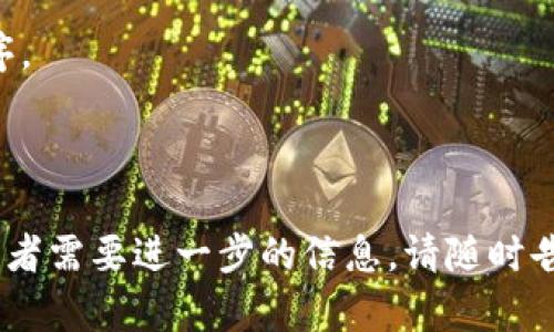 要在苹果 X 手机上下载 Tokenim，您可以按照以下步骤进行操作。请注意，Tokenim 可能是一款特定的应用程序或服务，因此在下载之前，确保您对此服务有所了解。

### 下载 Tokenim 的步骤

1. **打开 App Store**：
   首先，确保您的苹果 X 设备已连接到互联网。然后，找到并打开“App Store”应用程序。这个应用通常在主屏幕上，图标是一个蓝色的背景上有一个白色的字母“A”。

2. **搜索 Tokenim**：
   在 App Store 的底部，您会看到一个“搜索”选项。点击它，并在搜索栏中输入“Tokenim”。点击搜索按钮，等待系统搜索相关的应用程序。

3. **找到并选择应用**：
   在搜索结果中，找到 Tokenim 应用，并点击它进入应用的详情页面。请仔细阅读应用的介绍和用户评价，以确认这就是您要下载的应用。

4. **下载应用**：
   在应用详情页面，您会看到一个“获取”或下载的按钮。如果您是第一次下载这个应用，可能会看到一个云朵图标。点击该按钮后，系统可能会要求您输入 Apple ID 的密码或使用 Face ID 进行识别。

5. **安装并打开应用**：
   下载完成后，应用会自动安装到您的设备上。您可以在主屏幕上找到它的图标，点击打开应用以开始使用。

### 可能的注意事项

- **存储空间**：在下载之前，请确保您的设备有足够的存储空间来安装新的应用程序。
- **更新 iOS**：确保您的苹果 X 的操作系统是最新版本，以避免兼容性问题。
- **网络连接**：确保您的设备连接到稳定的 Wi-Fi 网络，以获得更快的下载速度。

希望这些步骤能帮助您在苹果 X 手机上顺利下载 Tokenim！如果您还有其他问题或者需要进一步的信息，请随时告诉我。