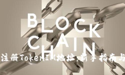如何批量注册TokenIM地址：新手指南与最佳实践