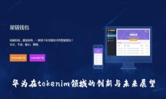 华为在tokenim领域的创新与