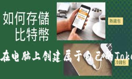 如何在电脑上创建属于自己的Tokenim