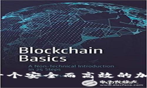 题目: 如何拥有一个安全而高效的加密货币钱包账户？