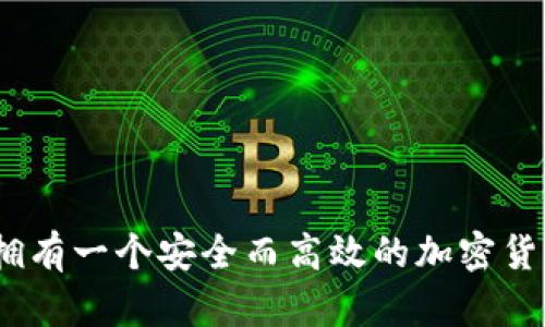 题目: 如何拥有一个安全而高效的加密货币钱包账户？