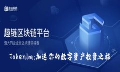 Tokenim：加速你的数字资产