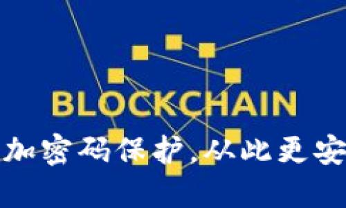 如何为苹果钱包支付添加密码保护，从此更安全地管理您的支付信息
