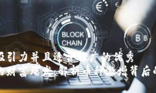 思考一个有吸引力并且适合推广的优秀  
数字钱包中的财富爆发：解析币种激增背后的机遇与挑战