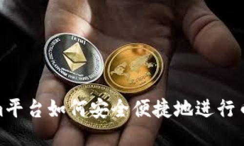 Tokenim平台如何安全便捷地进行币种提现