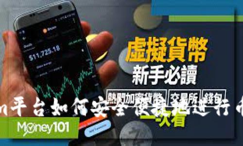 Tokenim平台如何安全便捷地进行币种提现