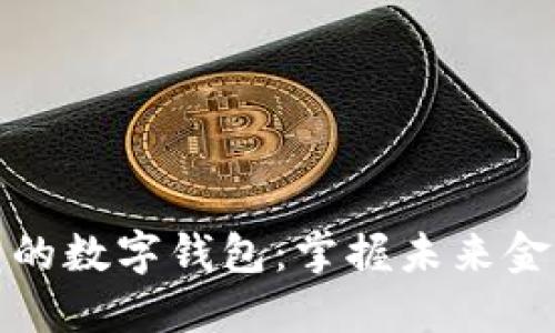 小众霸气的数字钱包：掌握未来金融新潮流