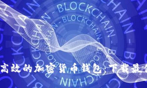 探索安全、高效的加密货币钱包：下载最佳查询网站