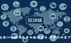 轻松隐藏IM波场钱包中的数