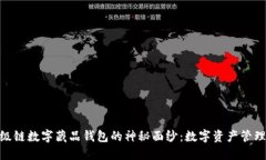 : 揭开超级链数字藏品钱包