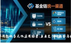 数字钱包的多元化应用场