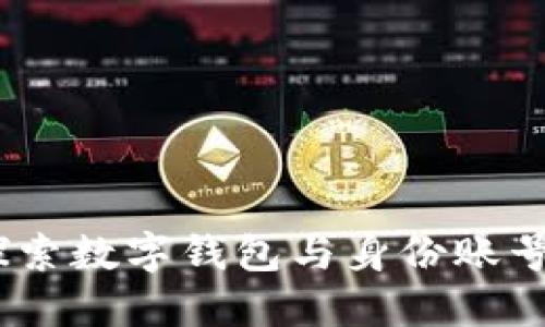 未来金融：探索数字钱包与身份账号的融合之道