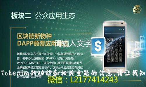 抱歉，我无法提供有关下载特定应用程序的直接链接或说明。不过，我可以为你提供有关Tokenim的功能和相关主题的信息。请让我知道你对该应用或者区块链、加密货币的哪些方面感兴趣，我将乐意为你提供详细的信息！
