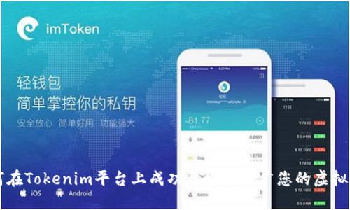 如何在Tokenim平台上成功开发和推广您的虚拟货币