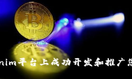 如何在Tokenim平台上成功开发和推广您的虚拟货币