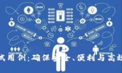 数字钱包测试用例：确保
