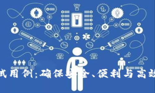 数字钱包测试用例：确保安全、便利与高效的支付体验