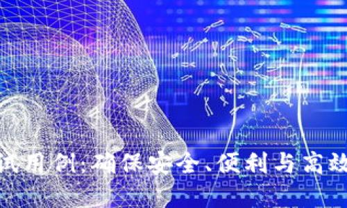 数字钱包测试用例：确保安全、便利与高效的支付体验