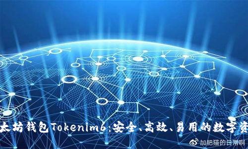全面解读以太坊钱包Tokenim6：安全、高效、易用的数字资产管理工具