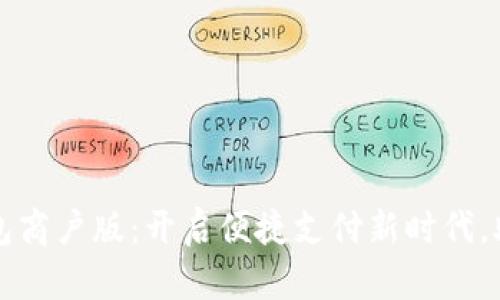 深圳数字钱包商户版：开启便捷支付新时代，助力商业腾飞