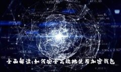 全面解读：如何安全高效