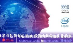 数字钱包强制安装：如何