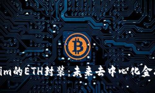 探索Tokenim的ETH封装：未来去中心化金融的新机遇