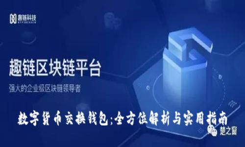 数字货币交换钱包：全方位解析与实用指南