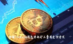 理解Tokenim钱包中的矿工费
