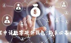 如何申请数字硬件钱包：