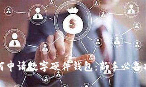 如何申请数字硬件钱包：新手必备指南