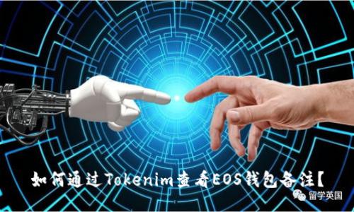 如何通过Tokenim查看EOS钱包备注？