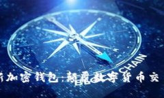 推特全新加密钱包：颠覆