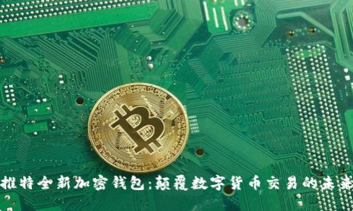 推特全新加密钱包：颠覆数字货币交易的未来