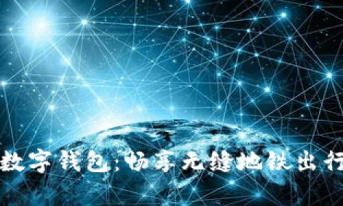 青岛数字钱包：畅享无缝地铁出行体验
