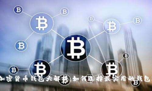 加密货币钱包大解析：如何选择最实用的钱包？